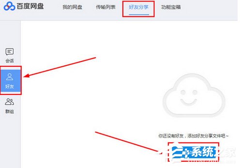 百度网盘如何添加好友？百度网盘添加好友的方法步骤