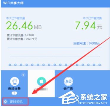 关于wifi共享大师如何设置定时关闭电脑