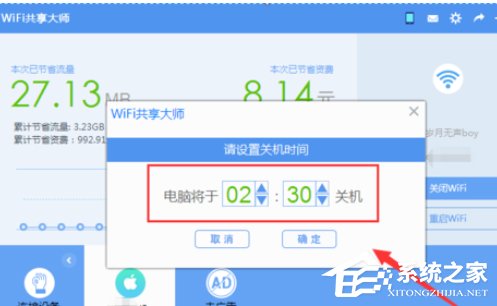 wifi共享大师如何设置定时关闭电脑？wifi共享大师设置定时关闭电脑的方法步骤