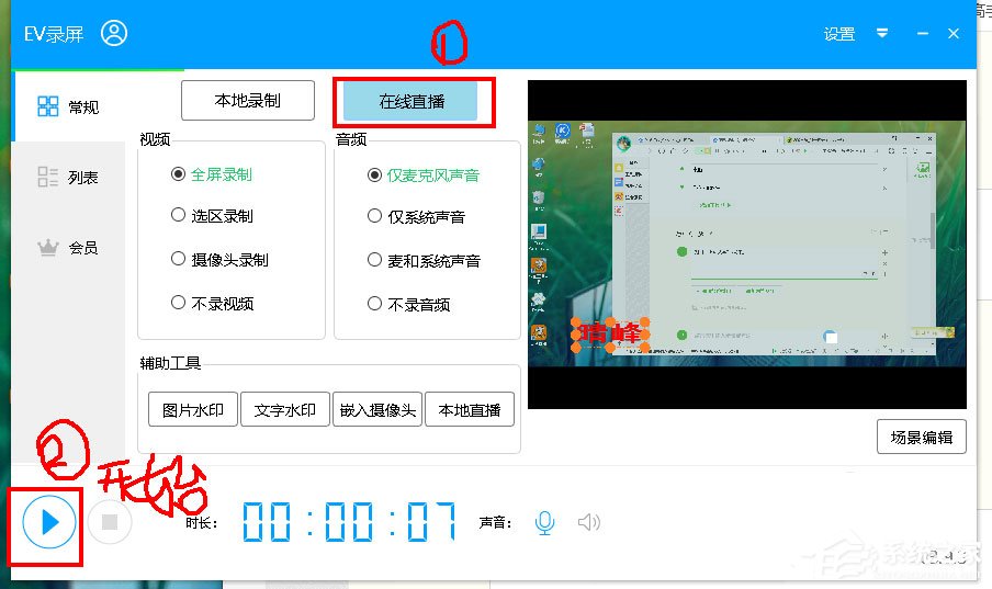 EV录屏如何在线直播？EV录屏在线直播的方法