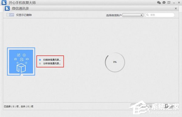 开心手机恢复大师怎么找回微信已删除好友？