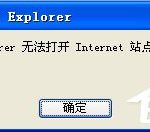 分享凤凰网提示无法打开Internet站点怎么解决