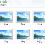 我来分享Win8电脑图片不显示缩略图怎么解决