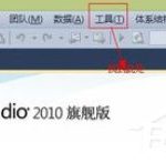 我来分享vs2010如何重置开发环境