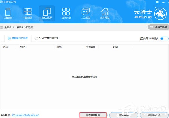云骑士装机大师如何进行系统增量备份与还原？云骑士装机大师系统增量备份与还原的使用方法