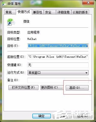 Win7设置以管理员身份运行程序的方法