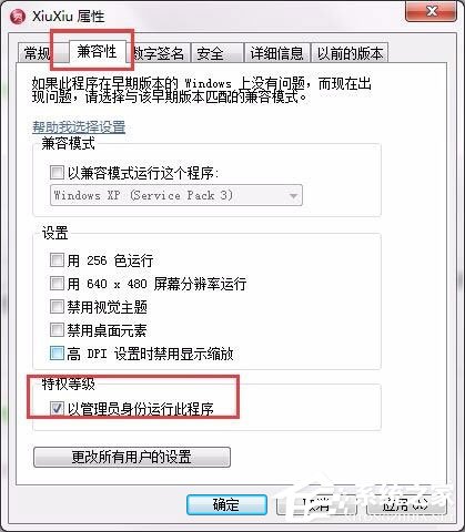 Win7设置以管理员身份运行程序的方法