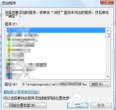 Win7设置允许程序通过防火墙的方法