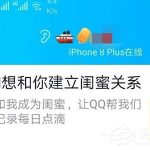 分享QQ闺蜜亲密关系怎么绑定（qq亲密关系怎么从闺蜜变成情侣）