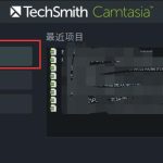 我来分享Camtasia9如何切换多种转场