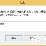 教你Win8远程桌面在哪里打开（win7远程桌面在哪里打开）