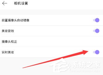 美妆相机怎么关闭实时美妆？美妆相机关闭实时美妆的方法