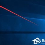 我来教你Win10如何显示隐藏文件（win10如何显示隐藏文件夹）