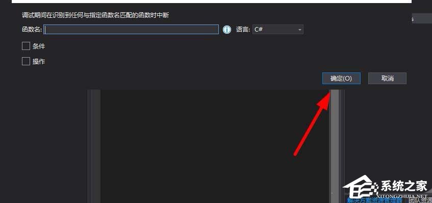 VisualStudio如何新建函数断点？VisualStudio新建函数断点的操作步骤