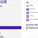 我来教你Win8系统怎么连接蓝牙耳机（win8电脑连接蓝牙耳机怎么连接）