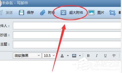 Foxmail如何发送超大附件？Foxmail发送超大附件的操作步骤