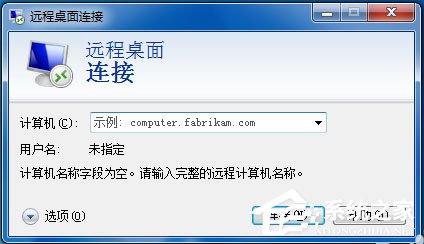 Win7如何远程控制别人的电脑？Win7远程控制别人的电脑的方法