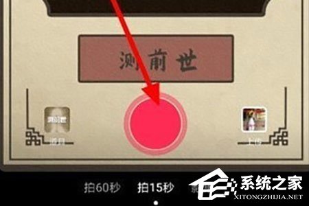 抖音短视频测前世怎么拍摄？抖音短视频测前世拍摄的方法