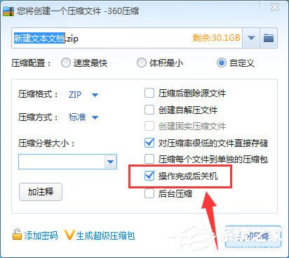 360压缩怎么设置压缩完毕后自动关机？压缩完毕后自动关机的操作步骤