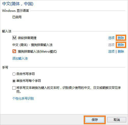 Win8系统怎么将微软拼音输入法卸载？