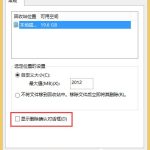 教你Win8系统回收站没有显示删除确认对话框怎么办