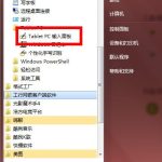 分享Windows7怎么使用tabletpc输入面板