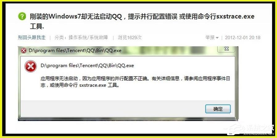 小编分享Win7提示应用程序并行配置不正确使用命令行sxstrace.exe怎么解决