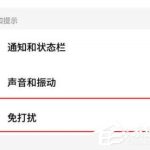 关于魅族16xs怎么开启免打扰