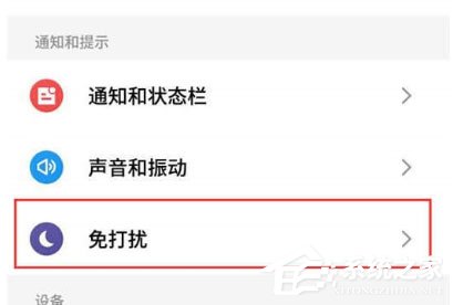 关于魅族16xs怎么开启免打扰