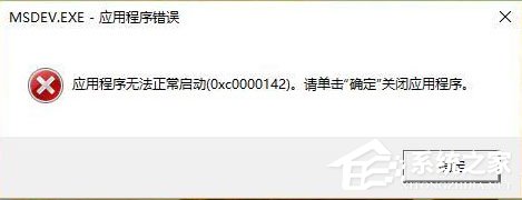 我来分享Win10运行VC6.0提示“应用程序无法正常启动0xc0000142”怎么办