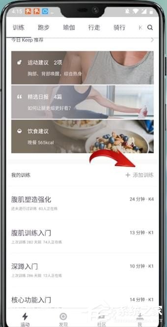 我来教你keep如何添加我的训练（keep如何和好友一起训练）