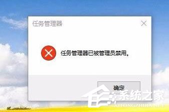 Win10任务管理器已被系统管理员停用怎么办？