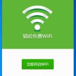 我来教你猫哈免费WiFi如何使用