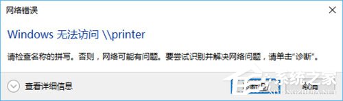 我来教你Win10访问局域网提示“无权限使用网络资源”怎么办