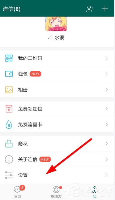 连信APP如何关闭消息提示？连信APP关闭消息提示的方法