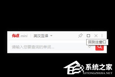 有道词典如何开启mini模式？有道词典mini模式的开启方法