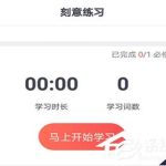 我来分享拓词APP怎么进行签到