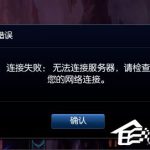 我来分享Win8提示“LOL网络连接失败