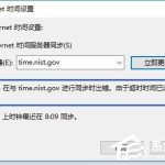 分享Win10电脑时间同步出错怎么办