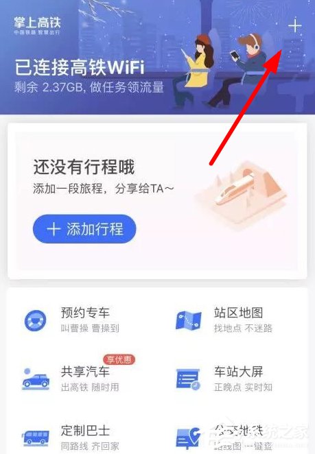 分享如何在掌上高铁中连接wifi