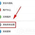 分享红魔Mars怎么关闭负一屏功能