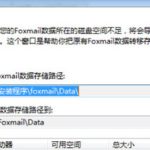 教你Foxmail中怎么更改邮件存储位（foxmail邮箱怎么更改邮件储存路径）