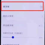 分享iqoo手机中怎么设置悬浮球（iQOO手机怎么设置时间）