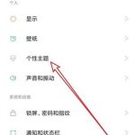我来教你红米7如何更换系统主题（红米手机怎么更换主题）