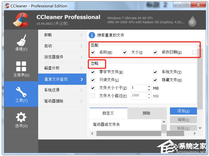 分享CCleaner中怎么查找清理重复文件