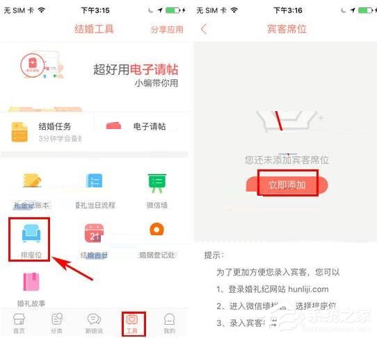 我来教你在婚礼纪APP中怎么添加宾客席位