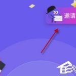 我来教你同桌游戏怎么邀请好友