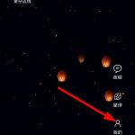 小编分享星空夜聊APP怎么玩