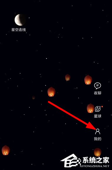 教你星空夜聊APP怎么删除孔明灯