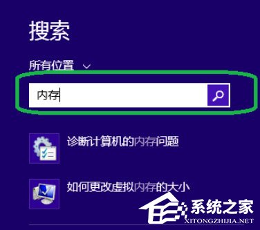 分享Win8系统如何进行内存检测